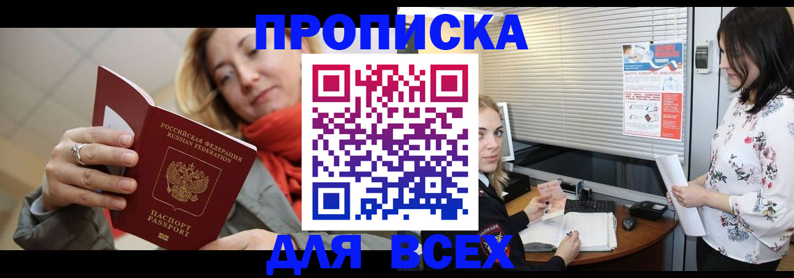 купить прописку в Партизанске